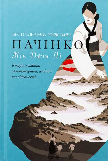 Книга «Пачінко», автор Мін Джін Лі