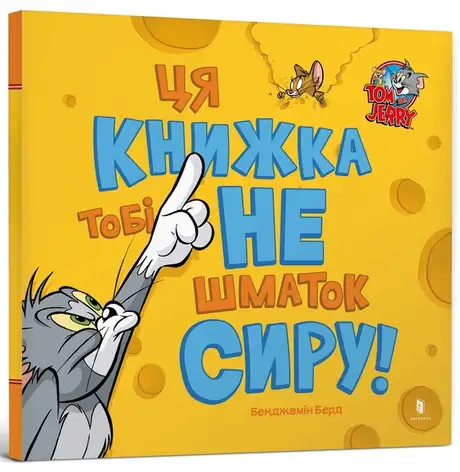 Книга «Ця книжка тобі не шматок сиру!», автор Бенджамін Берд