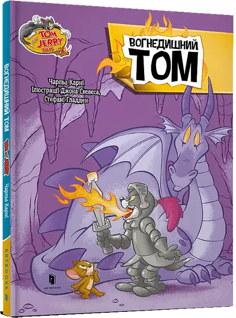 Книга «Вогнедишний Том», автор Чарльз Карні