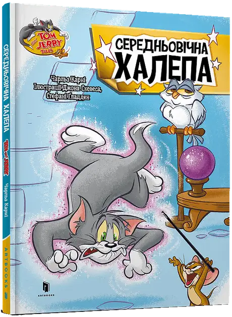 Книга «Середньовічна халепа», автор Чарльз Карні