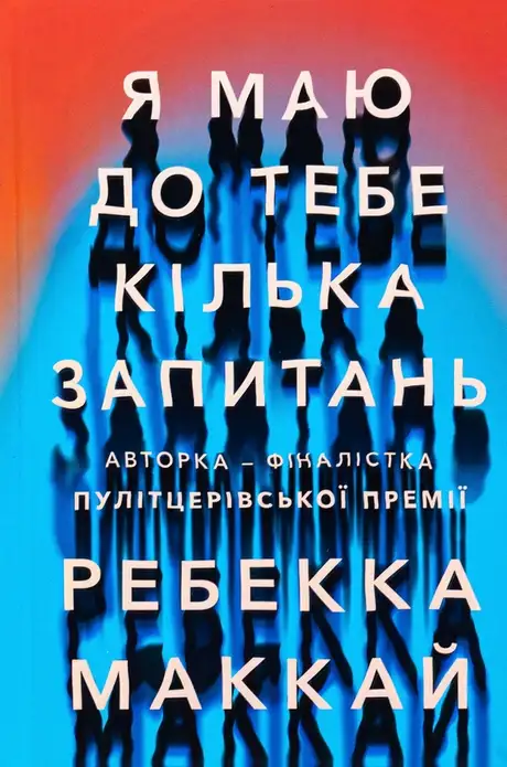 Книга «Я маю до тебе кілька запитань», автор Ребекка Маккай