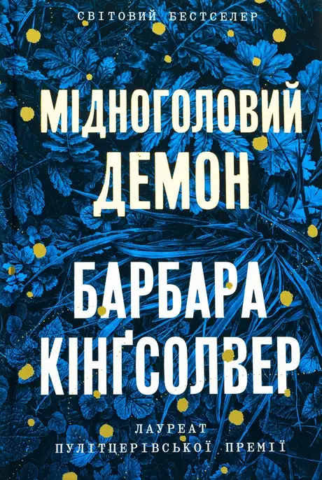 Книга «Мідноголовий Демон. Limited edition», автор Барбара Кінгсолвер