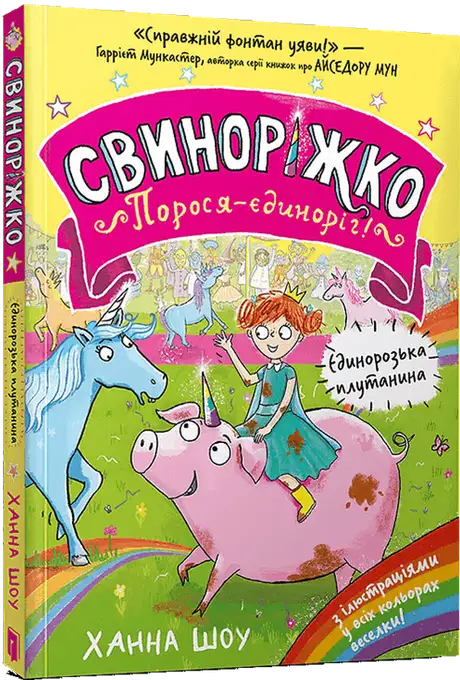 Книга «Свиноріжко! Порося-єдиноріг. Єдинорозька плутанина», автор Ханна Шоу