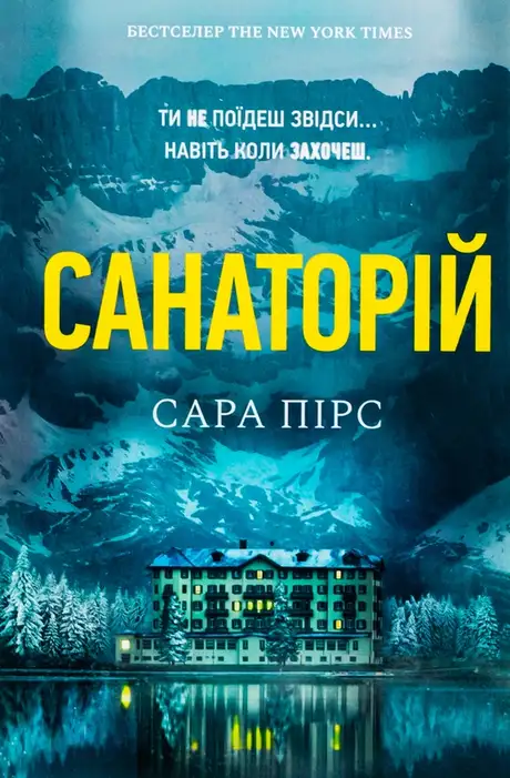 Книга «Санаторій», автор Сара Пірс