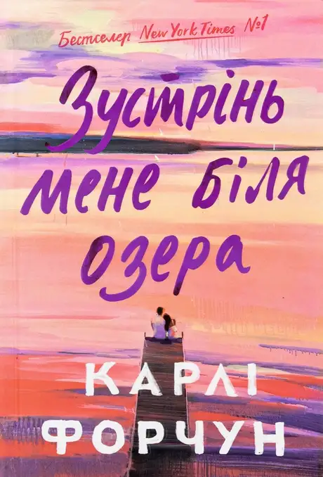 Книга «Зустрінь мене біля озера (Limited edition)», автор Карлі Форчун