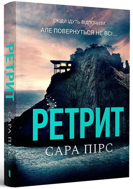 Книга «Ретрит», автор Сара Пірс