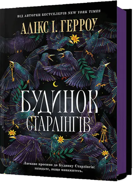 Книга «Будинок Старлінгів», автор Алікс Е. Гарроу