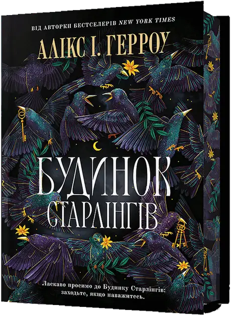 Книга «Будинок Старлінгів», автор Алікс Е. Гарроу