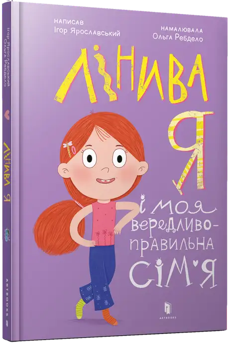 Книга «Лінива я і моя вередливо-правильна сім'я», автор Ігор Ярославський
