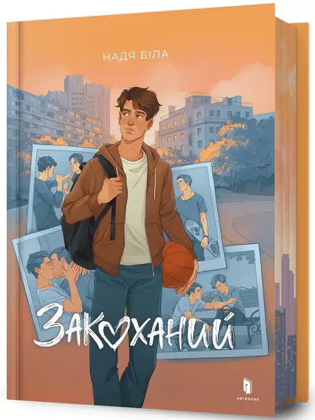 Книга «Закоханий», автор Надя Біла