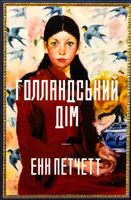 Книга «Голландський дім. Limited edition», автор Енн Патчетт
