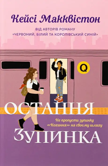 Книга «Остання зупинка. Limited edition», автор Кейсі МакКвістон