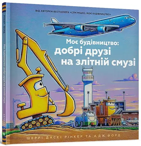 Книга «Моє будівництво: добрі друзі на злітній смузі», автор Шеррі Даскі Рінкер