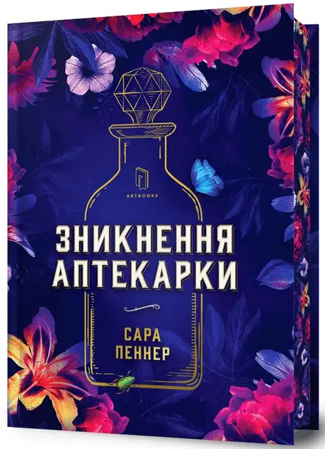 Книга «Зникнення аптекарки. Limited edition», автор Сара Пеннер