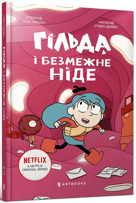 Книга «Гільда і безмежне Ніде», автор Стівен Девіс