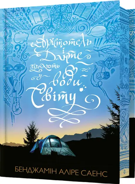 Книга «Арістотель і Данте пірнають у води світу (Limited edition)», автор Бенджамін Аліре Саенс