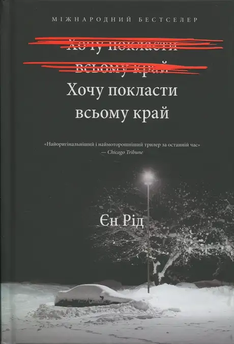 Книга «Хочу покласти всьому край», автор Іен Рід