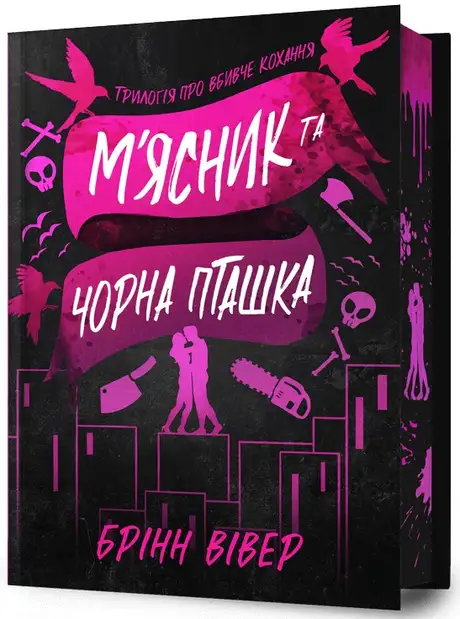 Книга «М'ясник та Чорна Пташка. Limited edition», автор Брінн Вівер