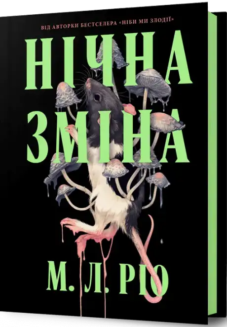Книга «Нічна зміна», автор М. Л. Ріо