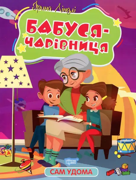 Книга «Бабуся - чарівниця», автор Ірина Ліндлі
