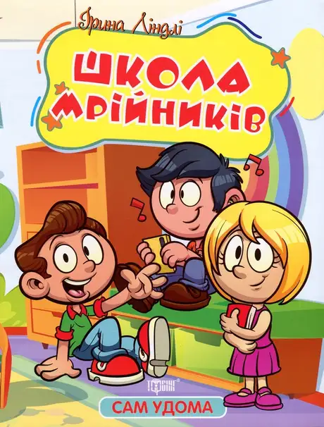 Книга «Школа мрійників», автор Ірина Ліндлі