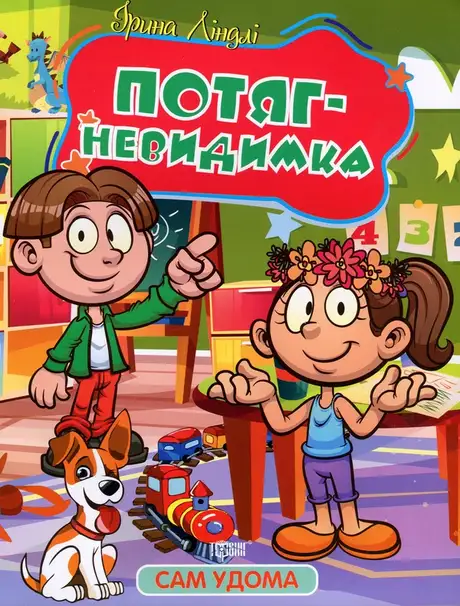 Книга «Потяг - невидимка», автор Ірина Ліндлі