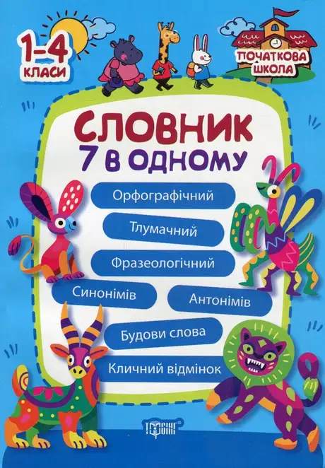 Книга «Словник 7 в 1»