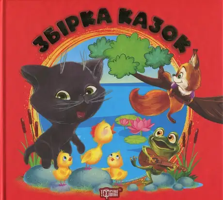 Книга «Збірка казок. Книга червона», автор Наталія Чуб