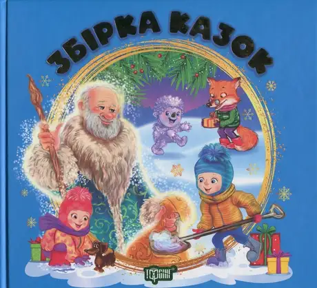 Книга «Збірка казок. Книга синя», автор Наталія Чуб