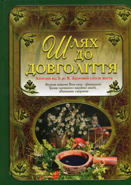 Книга «Шлях до довголіття»