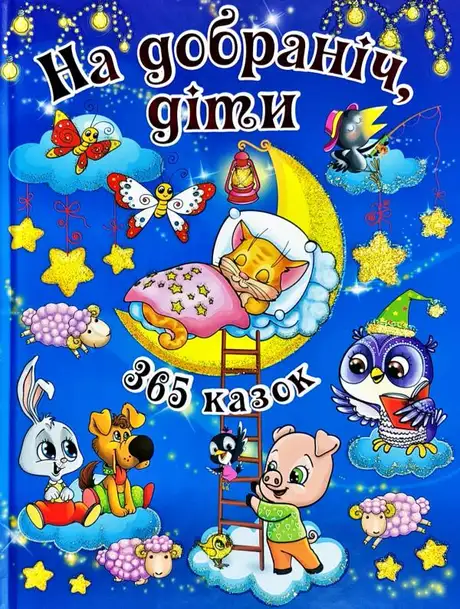 Книга «365 казок (комплект із 2 книг)»