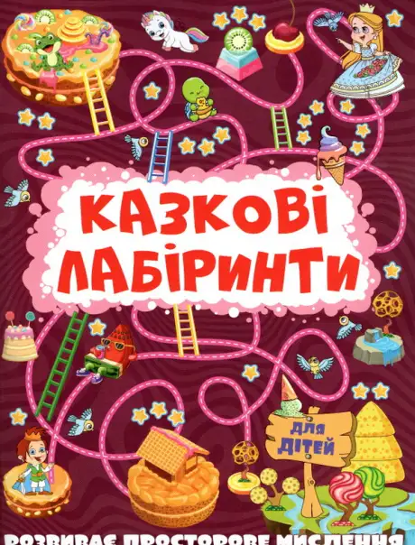 Книга «Казкові лабіринти для дітей. Вишнева»