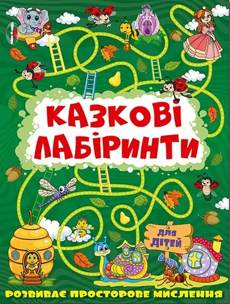 Книга «Казкові лабіринти для дітей. Темно-зелена»