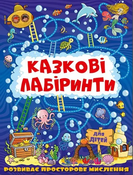 Книга «Казкові лабіринти для дітей. Темно-синя»