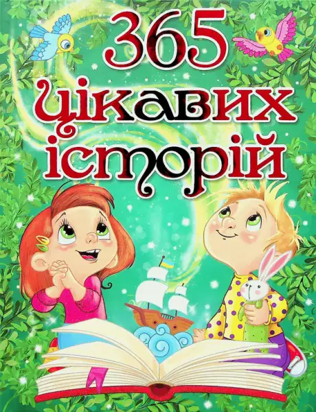 Книга «365 цікавих історій»