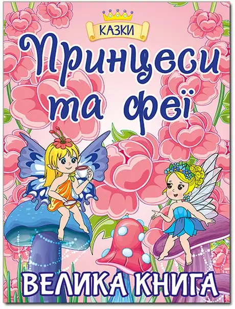 Книга «Принцеси та Феї. Велика книга»