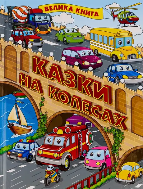 Книга «Казки на колесах. Велика книга»