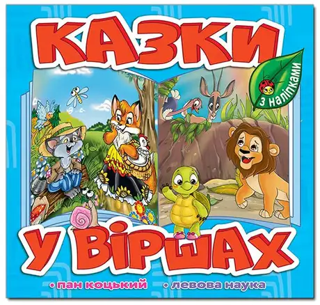Книга «Казки у віршах. Блакитна»