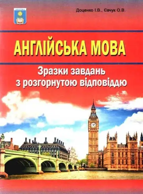Книга «Англійська мова. Зразки завдань з розгорнутою відповіддю», авторів Ірина Доценко, Оксана Євчук