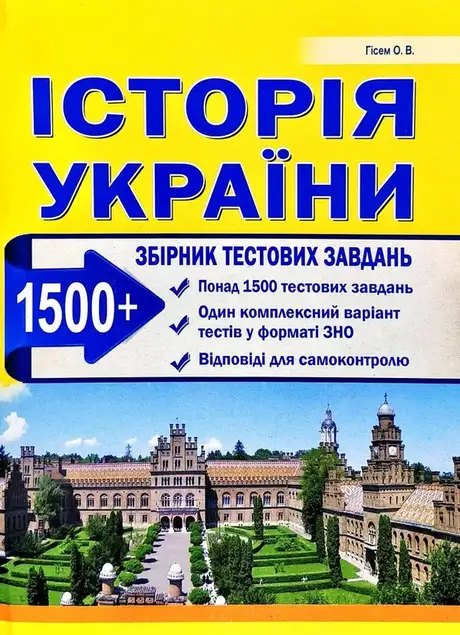 Книга «Історія України. Збірник тестових завдань», автор Олександр Гісем