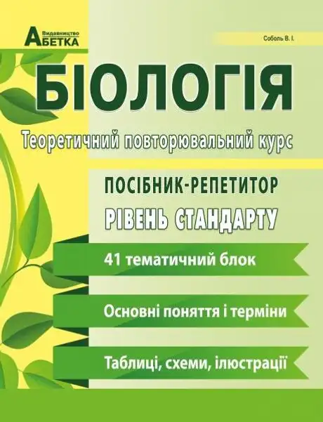 Книга «Біологія. Теоретичний повторювальний курс. Посібник-репетитор», автор Валерій Соболь