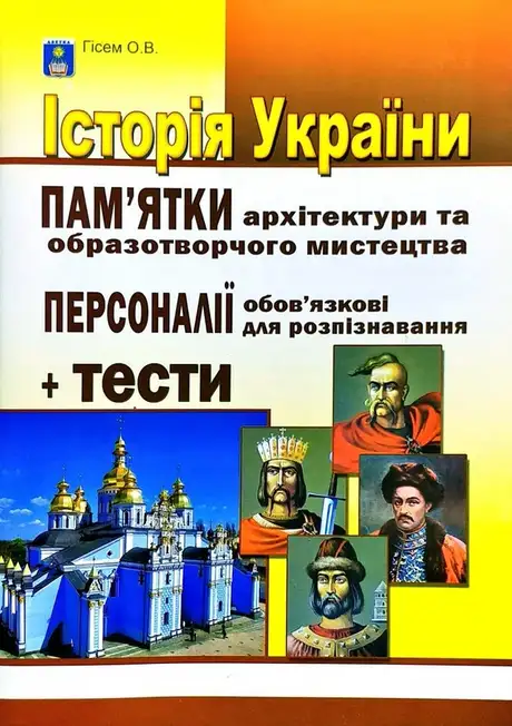 Книга «Історія України. Пам’ятки архітектури та образотворчого мистецтва, обов’язкові для розпізнавання, персоналії. + Тести», автор Олександр Гісем