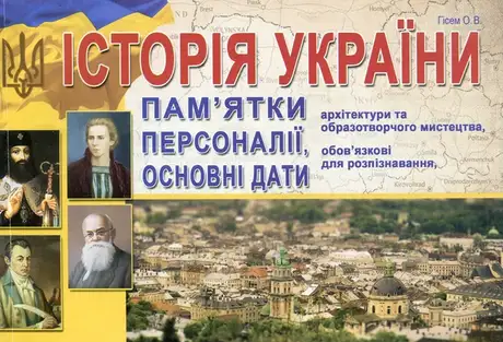 Книга «Історія України. Пам'ятки архітектури та образотворчого мистецтва, обов'язкові для розпізнавання, персоналії, основні дати та події», автор Олександр Гісем