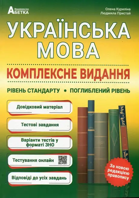Книга «ЗНО Українська мова. Комплексне видання. Рівень стандарту. Поглиблений рівень», авторів Людмила Пристай, Олена Куриліна