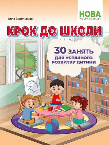 Книга «Крок до школи. 30 занять для успішного розвитку дитини», автор Алла Запольська