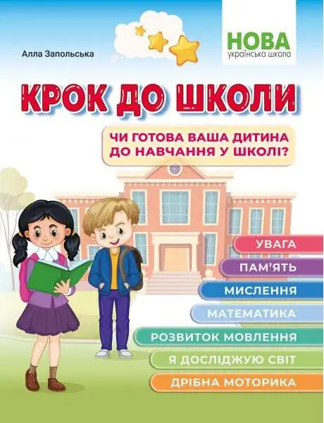 Книга «Крок до школи. Чи готова ваша дитина до навчання у школі?», автор Алла Запольська