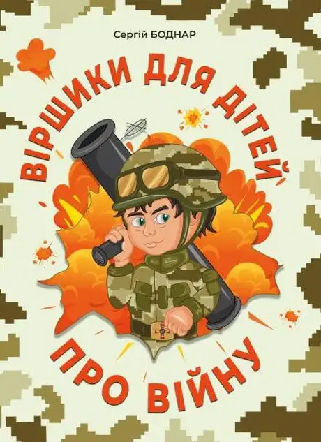 Книга «Віршики для дітей про війну», автор С.Боднар