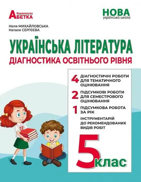Книга «Українська література. Діагностика освітнього рівня», авторів Наталя Сергєєва, Неля Михайловська