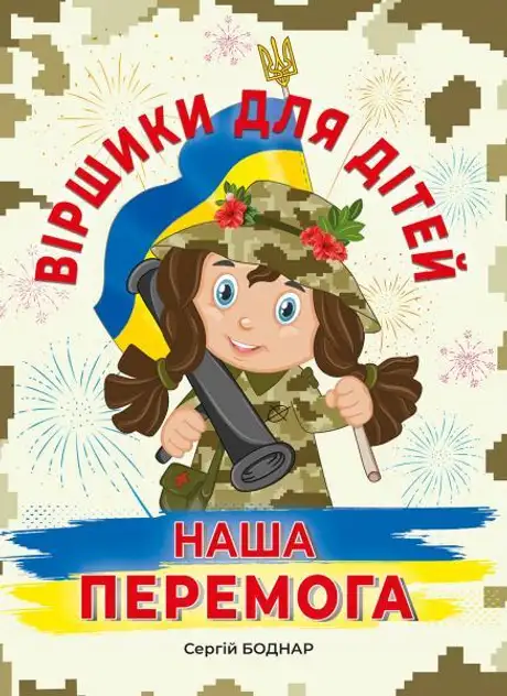Книга «Віршики для дітей. Наша Перемога», автор С.Боднар