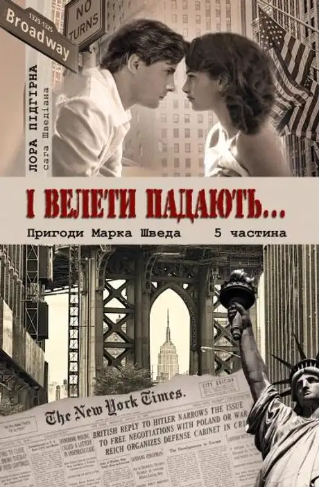 Книга «І велети падають... Пригоди Марка Шведа», автор Лора Підгірна